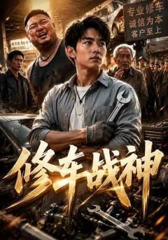 《修车战神》