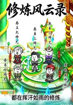 《修炼风云录》