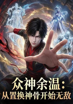 《众神余温：从置换神骨开始无敌》