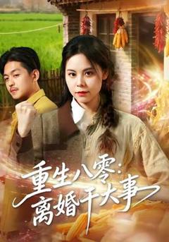 《重生八零：离婚干大事》