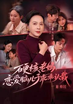 《硬核老妈，恋爱脑儿子乖乖认栽》