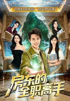 《房东的全职高手》