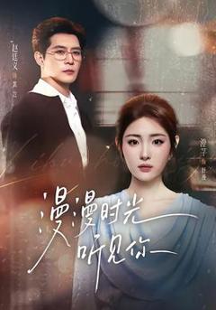 《漫漫时光听见你》