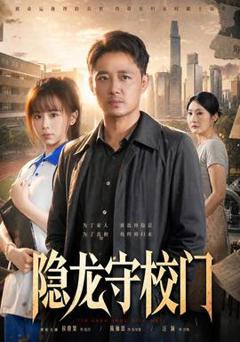 《隐龙守校门》