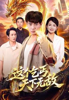 《这个乞丐天下无敌》