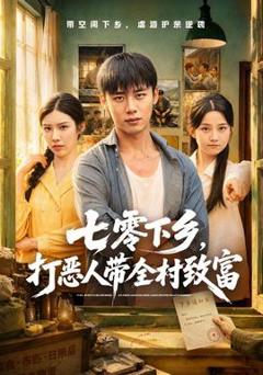 《七零下乡，打恶人带全村致富》