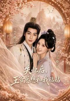 《失忆后，王爷总想和我贴贴》