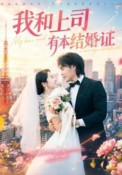 《我和上司有本结婚证》