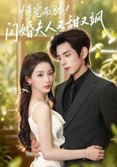 《恃宠而骄!闪婚夫人又甜又飒》