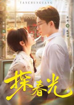 《探春光》