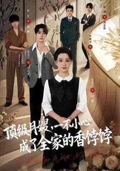 《顶级月嫂，一不小心成了全家的香饽饽》
