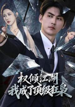 《权倾江湖，我成了顶级狂枭》