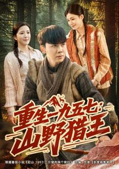《重生一九五七：山野猎王》