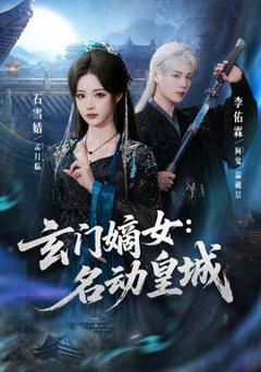 《玄门嫡女：名动皇城》