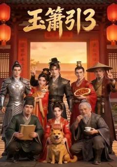 《玉箫引3》