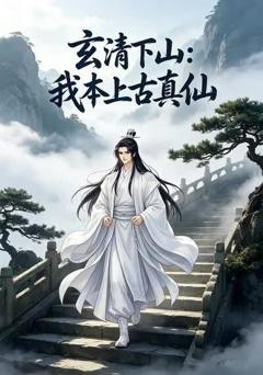 《玄清下山：我本上古真仙》