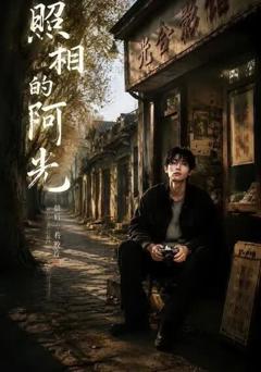 《照相的阿光》