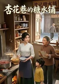 《杏花巷的糖水铺》