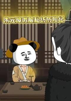 《朱元璋微服私访历险记》