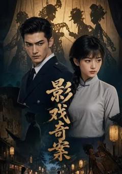 《影戏奇案》