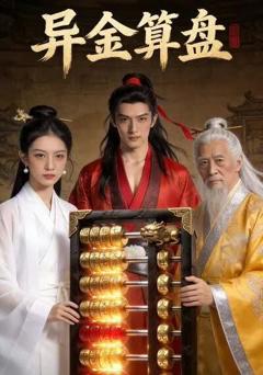 《异金算盘》