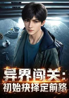 《异界闯关：初始抉择定前路》