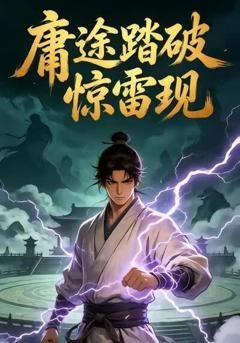 《庸途踏破惊雷现》