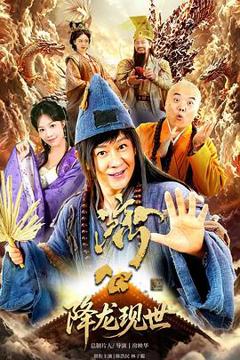 《活佛济公之降龙现世》