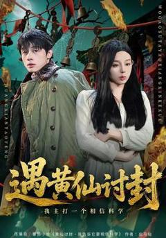 《遇黄仙讨封，我主打一个相信科学》