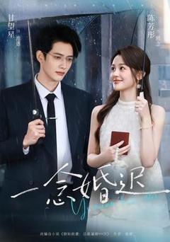 《一念婚迟》