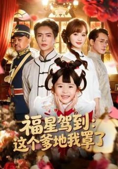 《福星驾到：这个爹地我罩了》