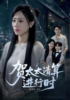 《贺太太清算进行时》