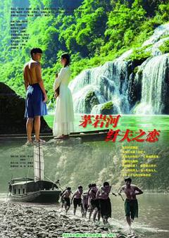 《茅岩河的纤夫之恋》