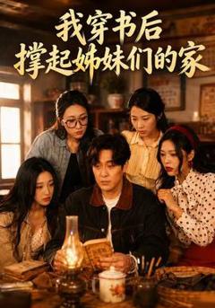 《我穿书后撑起姊妹们的家》