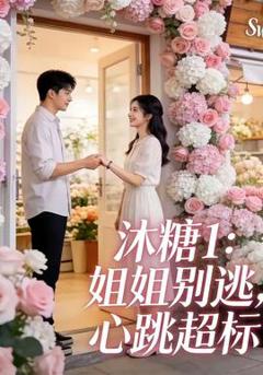 《沐糖1：姐姐别逃，心跳超标》