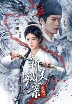《新铡美案之逆命书》