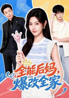 《全能后妈，爆改全家》