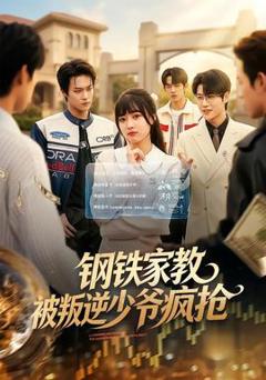 《钢铁家教背叛逆少年疯抢》