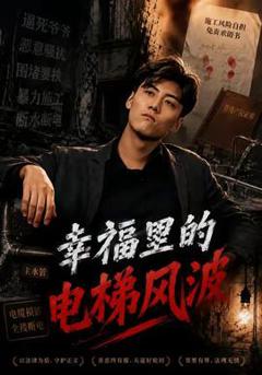 《幸福里的电梯风波》