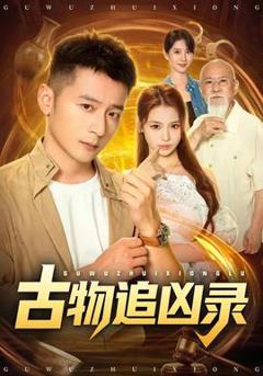 《古物追凶录》