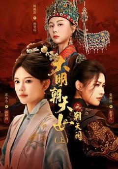 《大明朝天女之朝天阙上》