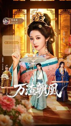 《万渣朝凰2026》