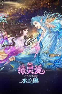 缔灵爱水心缠