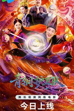 《青铜护卫队》