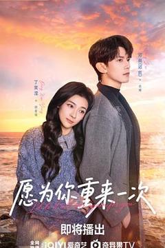 《愿为你重来一次》