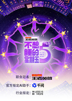 《不想睡的星期五》