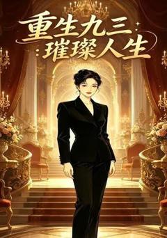 《重生九三：璀璨人生》