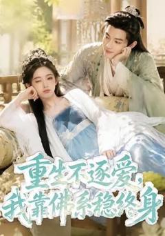 《重生不逐爱，我靠佛系稳终身》