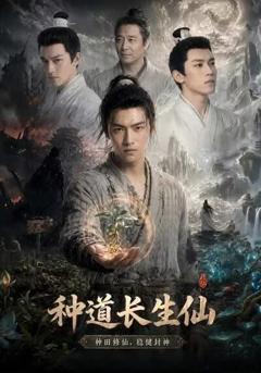 《种道长生仙》