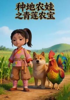 《种地农娃之青莲农宝》